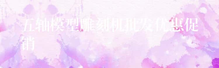 五轴模型雕刻机批发优惠促销 五轴模型雕刻机批发优惠促销
